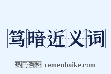 笃暗近义词是什么意思的图片